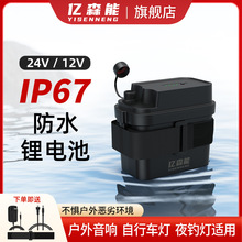 亿森能IP67级防水锂电池组12V24V户外监控钓鱼灯自行车灯音响电源