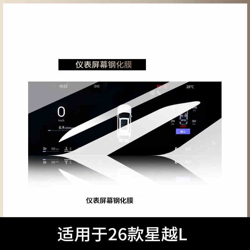 Suitable for 26 Models of Xingyue L Central Control Instrument Tempered Film Car Navigation Screen Sticker Display Anti-Scratch Protection Modification Film