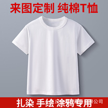 圆领短袖白T恤纯棉扎染手绘白胚衣工作服团队班服文化衫印字logo