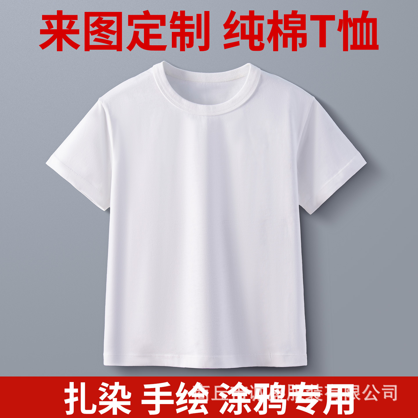 圆领短袖白T恤纯棉扎染手绘白胚衣工作服团队班服文化衫印字logo