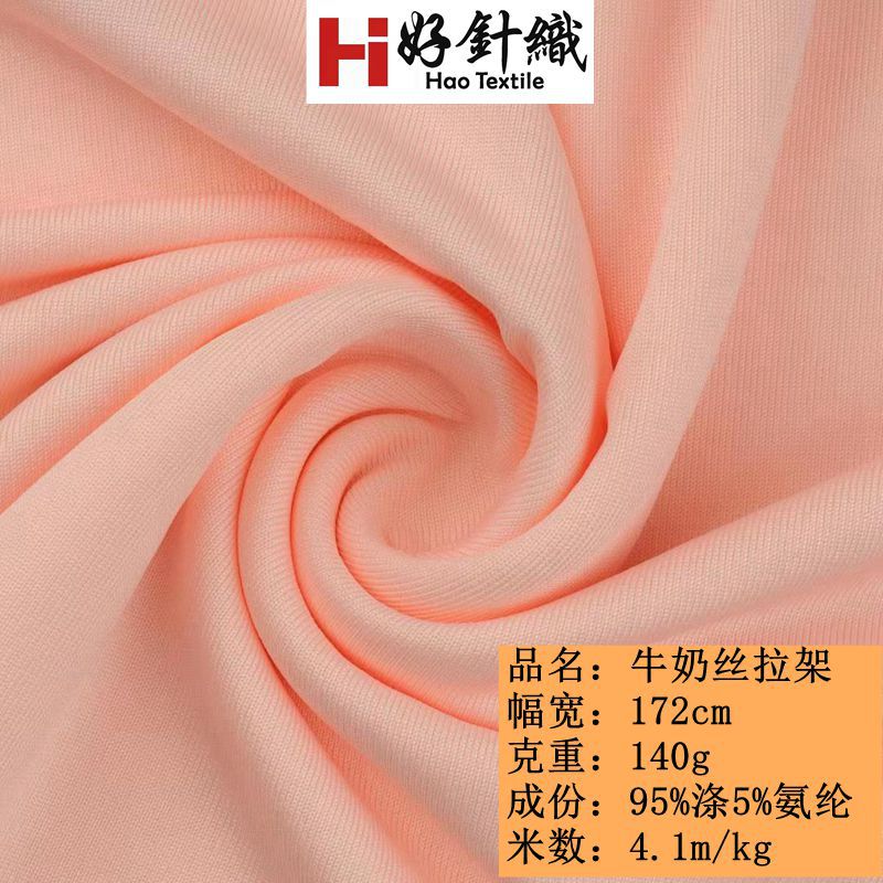 新好针织 140g牛奶丝拉架  瑜伽服牛奶丝面料 100D涤氨牛奶丝拉架