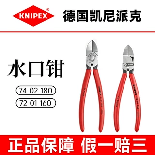KNIPEX凯尼派克水口钳德国进口剪切钳尖嘴钳剪切塑料软材料7201款