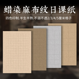 Linen Pattern Rice Paper Small Regular Script Daily Lesson Paper Batik Calligraphy Creation Square Grids Chinese Style Brush Calligraphy 7-8 Raw and Cooked