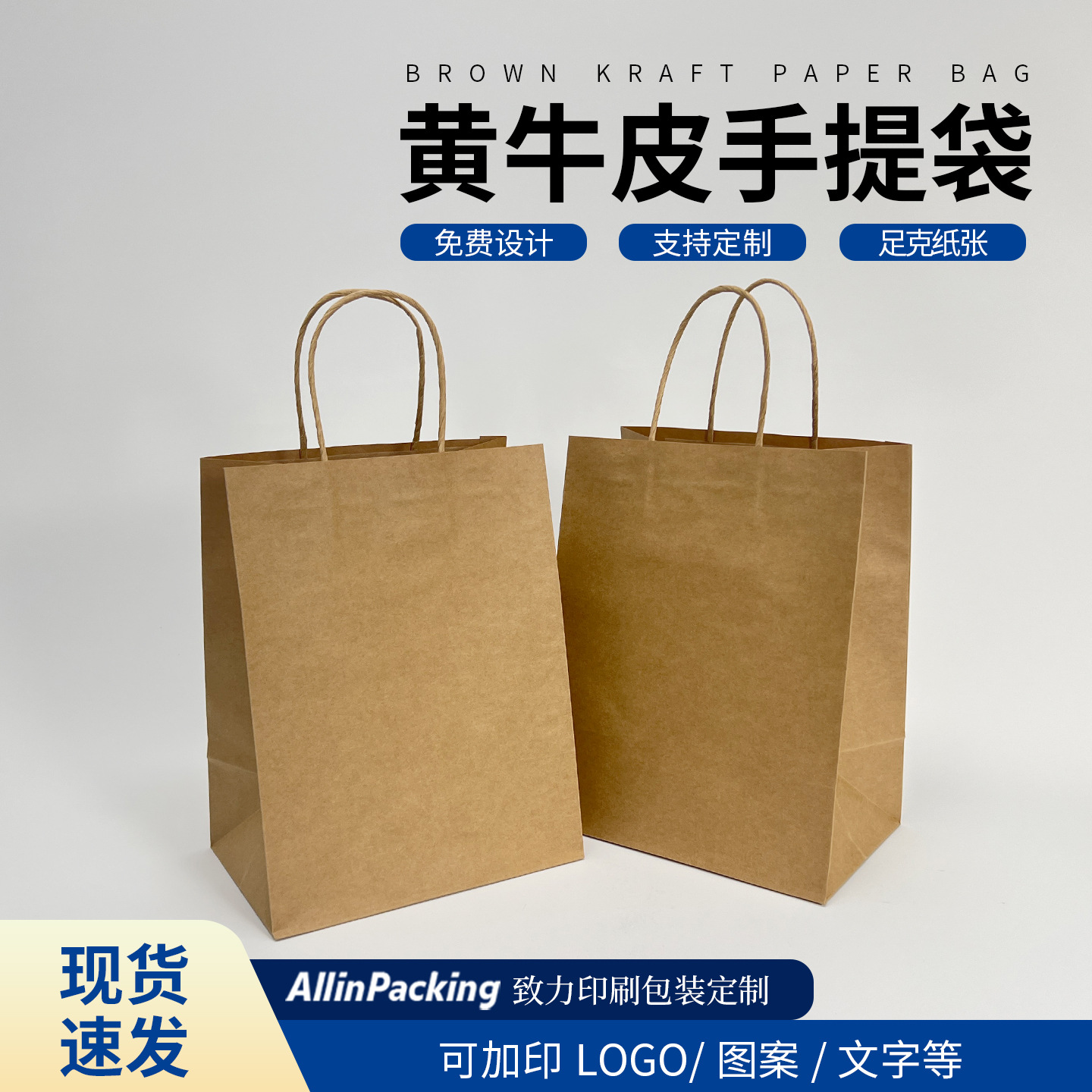 现货批发通用加厚本色纸绳牛皮纸服装袋外卖购物纸袋可印刷LOGO