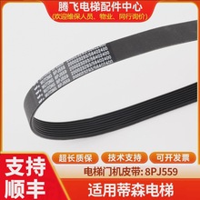 适用蒂森电梯F9门机皮带8PJ559同步带S200K300齿形传动带S8原厂
