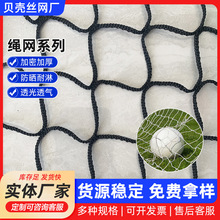 定制体育场足球篮球绳网体育场挡球网无结围网篮球羽毛球隔离网