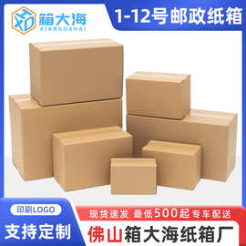 佛山纸箱快递发货箱子纸壳箱打包纸盒子长方形扁平半高纸皮箱定制