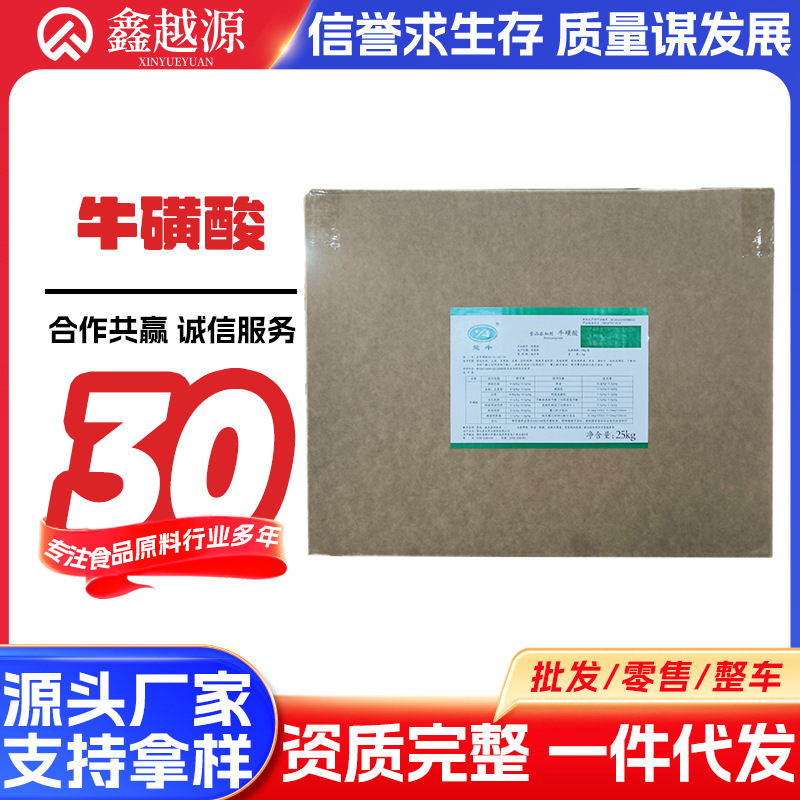现货牛磺酸粉食品级饮料猫粮用氨基乙磺酸永安楚牛远大富驰牛磺酸