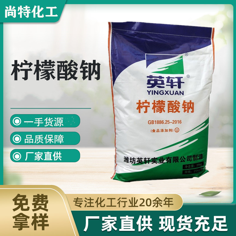 供应柠檬酸钠食品级酸度调节剂食品添加剂量大价优柠檬酸钠