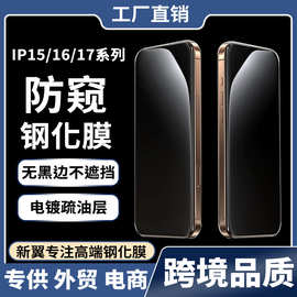 适用苹果15/16/17系列防窥钢化膜iPhone17promax防偷窥保护膜17膜