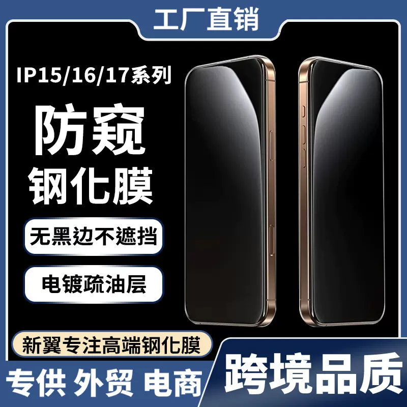 适用苹果15/16/17系列防窥钢化膜iPhone17promax防偷窥保护膜17膜