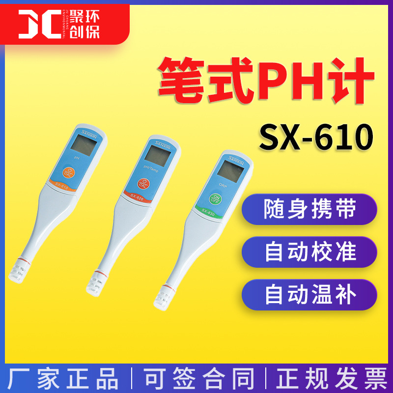 上海三信SX-610\SX-620型PH测试笔 笔式PH计 酸度计