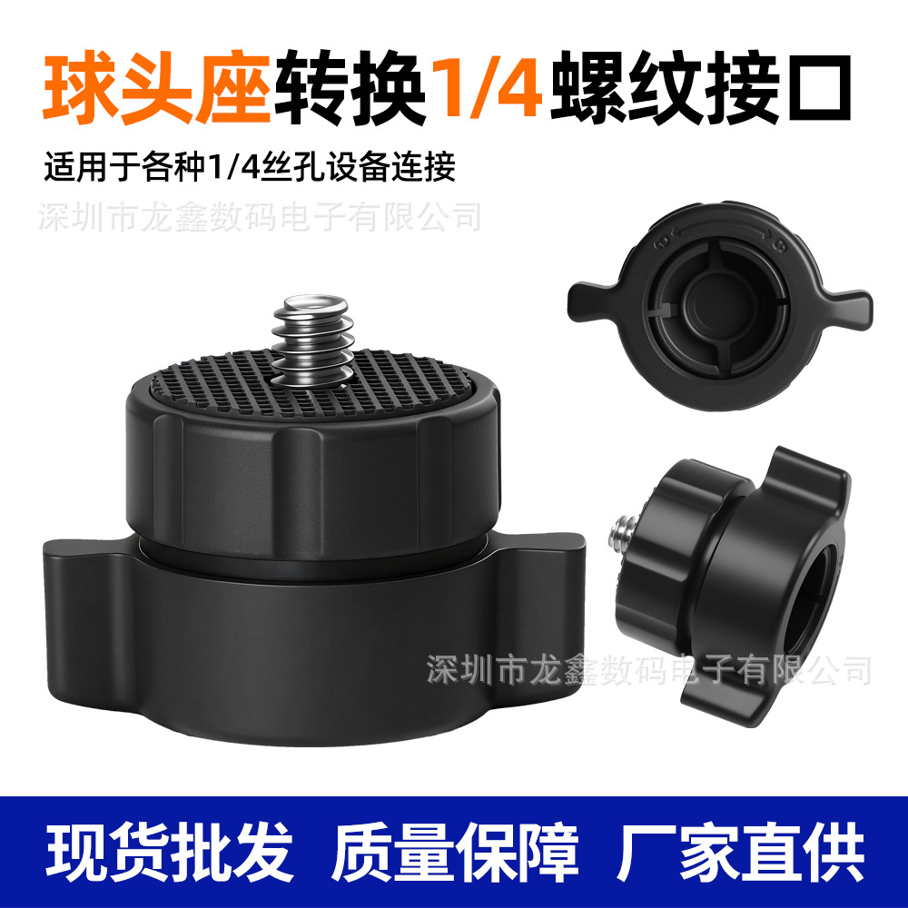 Live broadcast bracket accessories pan-tilt accessories adapter 17mm ball head to 1/4 tooth adapter DV live broadcast rack accessories