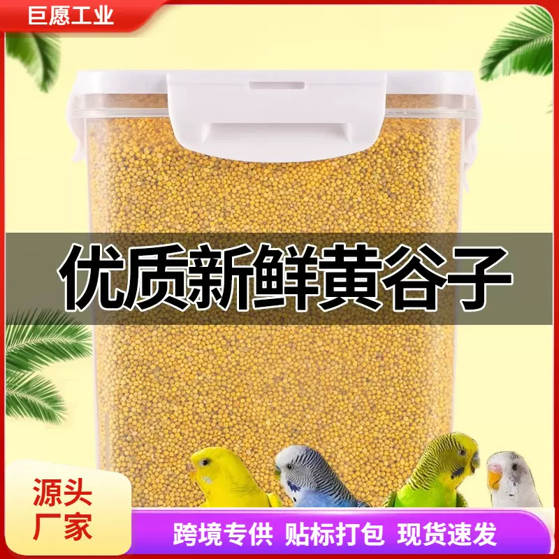 鸟粮新黄谷子中小型鹦鹉饲料食虎皮玄凤牡丹带壳小米食物粮食5斤