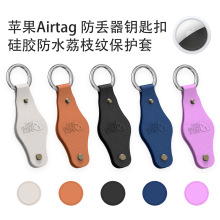 适用苹果Apple AirTag防丢器硅胶保护套钥匙扣宠物定位器保护套