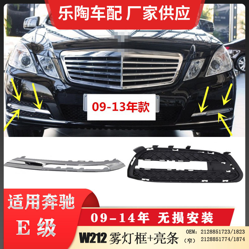 适配奔驰E级W212雾灯罩 电镀饰条 雾灯框E200E300E350 2128851723