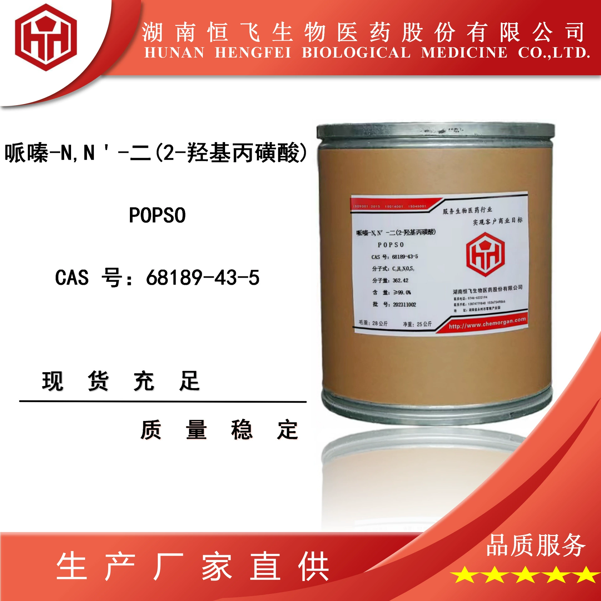 POPSO Празиквантел-N,N'-ди(2-гидроксипропилсульфонат) 68189-43-5 Содержание≥99,5% Бесплатно