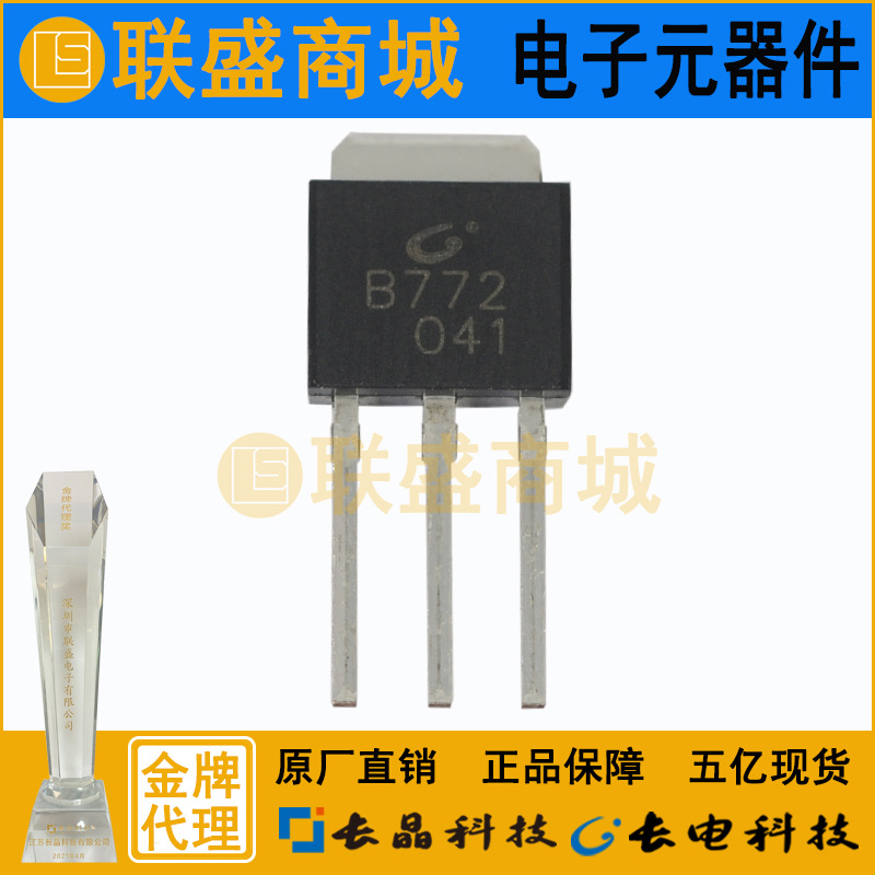 CJ长晶 长电B772三极管TO-220插件三极管放大晶体电子管元件芯片