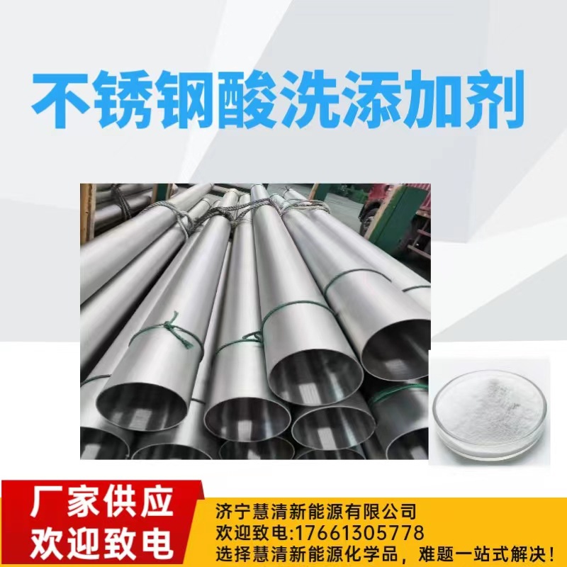 不锈钢退火氧化皮酸洗添加剂促进酸洗缓蚀抑制酸雾