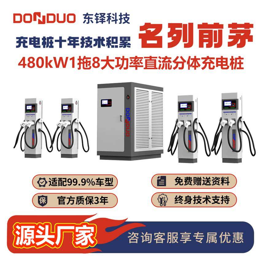 东铎分体式直流480kW1拖8大功率充电桩新国标电动汽车新智能快充