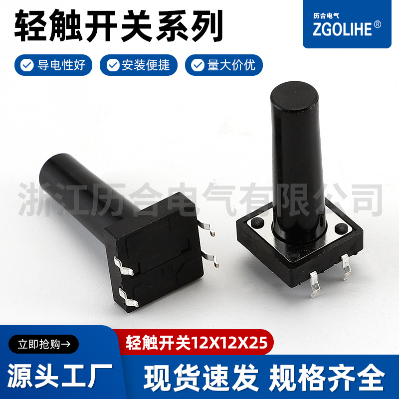 12X12轻触按键开关12*12*24轻触开关12X12X25  导电性好