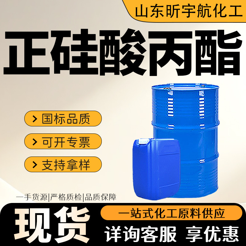 正硅酸丙酯28%24%乙酯有机硅偶联剂甲酯工业级国标正硅酸丙酯