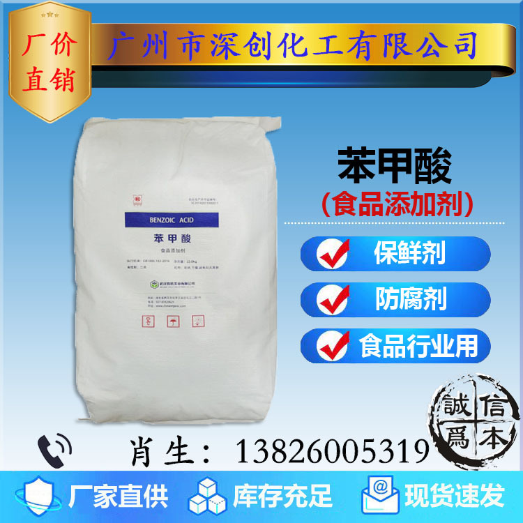 低价销售苯甲酸天津南京食品级工业级饮料糕点保鲜防腐剂安息香酸