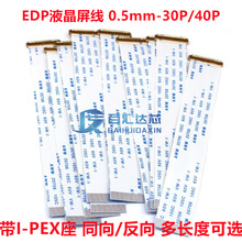EDP屏线FFC软排线0.5MM间距30P  I-PEX20454 AWM20706 同向/反向