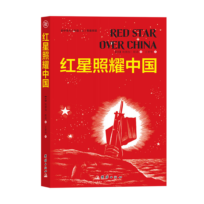 紅岩書籍ガイド版「星が輝く中国」中学1年生用上巻、青少年向け課外読書書籍、正規版|undefined