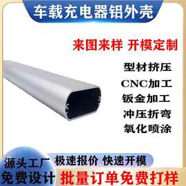 定制铝合金车载充电器外壳充电宝外壳开模CNC加工6063香薰机型材