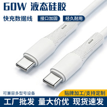 typec 60w闪充硅胶线 快充不伤机 适用华为安卓笔记本 厂家直供