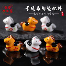 卡通马陶瓷配件 手工diy材料编绳手串饰品彩绘立体直孔小骏马散珠