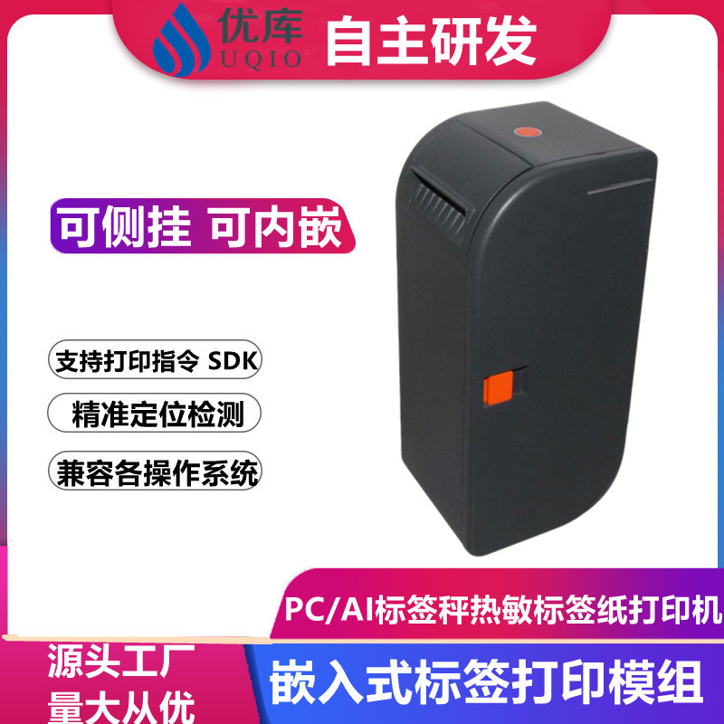 优库EM60L电子秤标签打印机热敏标签纸集成PC/AI秤专用打印头模块