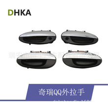 适用奇瑞新QQ车门外把手 奇瑞13款QQ外把手 车门外拉手汽车配件