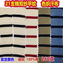 260克21支针织棉双纱色织条纹单面汗布针织棉条纹布双色彩条面料
