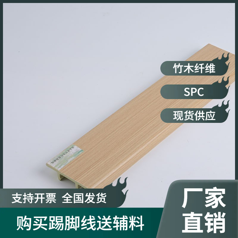 现货供应竹木纤维踢脚线PVC家装工装脚线6公分8挡板
