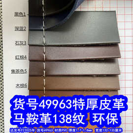 49963#特厚皮革马鞍革138纹皮革、超厚细纹皮革