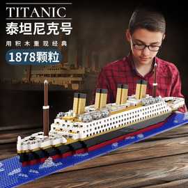 跨境爆款冰山泰坦尼克号积木拼装玩具巨型男孩女孩益智力邮轮模型
