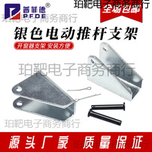 三角形银色直流电动推杆电机支架 开窗器固定往复电机安装支架