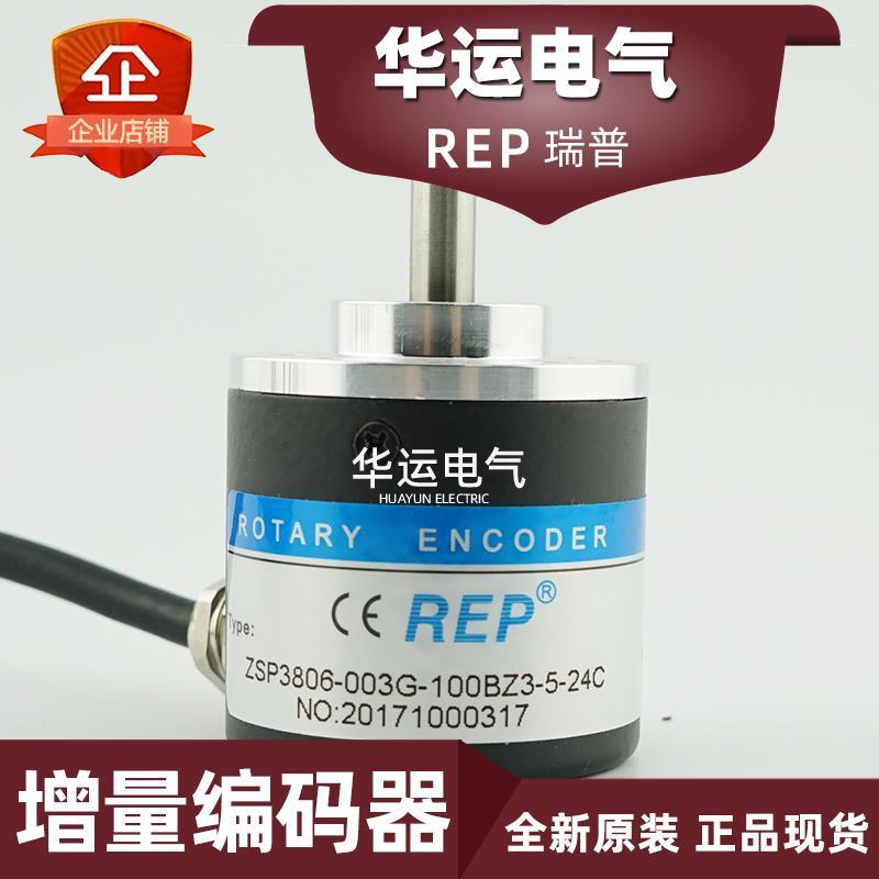 原装正品 ZSP3806-003G-100BZ3-5-24C REP瑞普增量型编码器 现货
