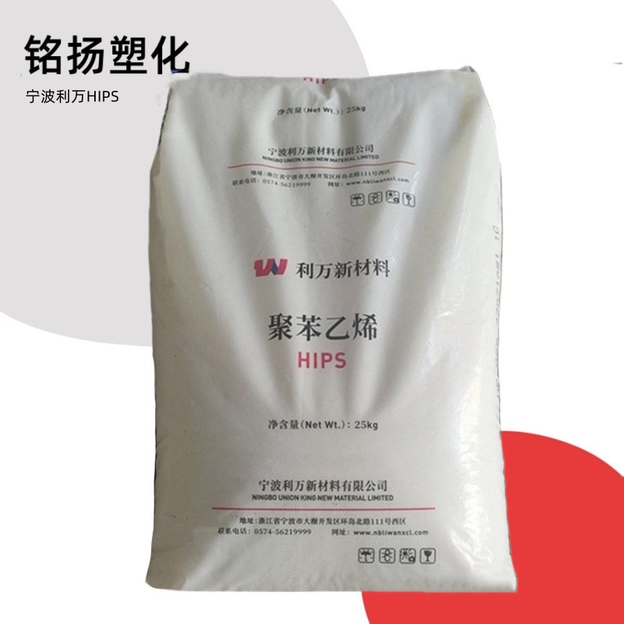 HIPS宁波利万HP825注塑级聚苯乙烯塑料颗粒高流动粒子通用级