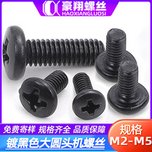 BM碳鋼鍍黑十字槽大圓頭機絲螺絲大盤頭機牙螺絲釘M2|M2.5|M3|M4