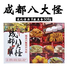 成都八大怪508g盒精品礼盒装成都特色糕点心零食四川特产450g包邮