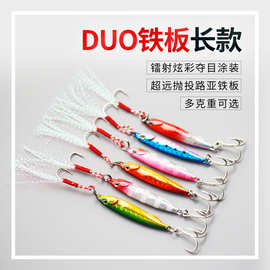duo长款铁板路亚包铅鱼淡海水翘嘴鲈鱼鳜鱼铁板路亚饵仿生假鱼饵