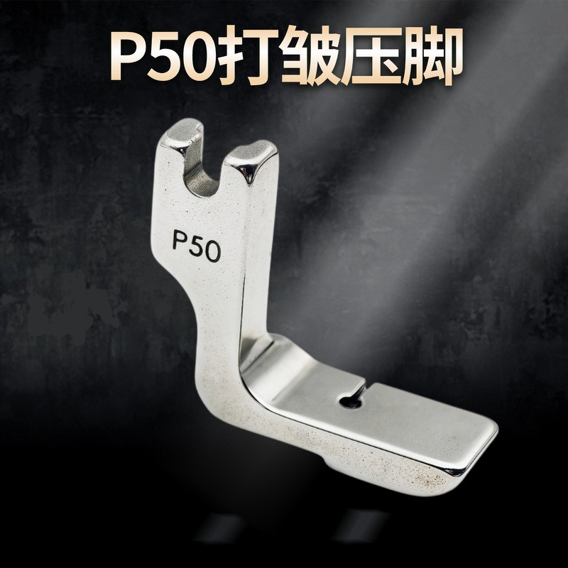P50 P50H压脚 工业缝纫机全钢/打皱 打折 打褶压脚缩皱厂家批发