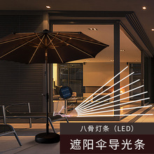 定制太陽能LED遮陽傘燈條 高亮庭院傘八骨導光條 防水太陽傘燈條