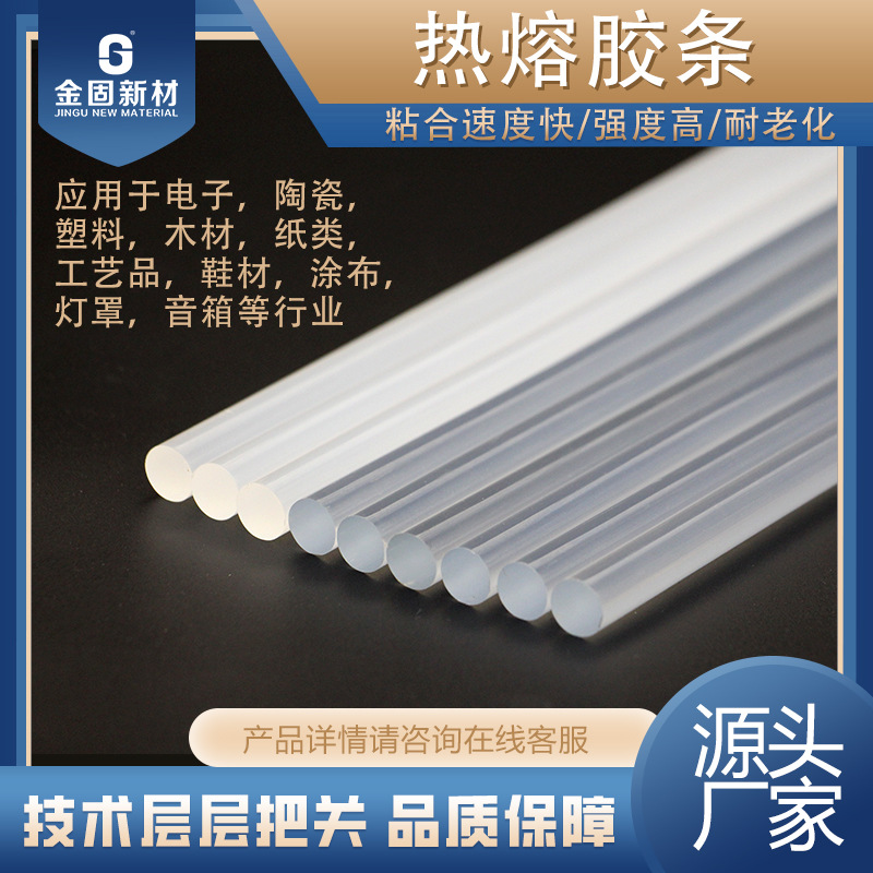 高粘EVA热熔胶金固厂家透明热熔胶棒食品纸盒专用热熔胶7/11mm