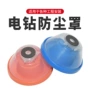 定制打孔电动防尘罩手电钻