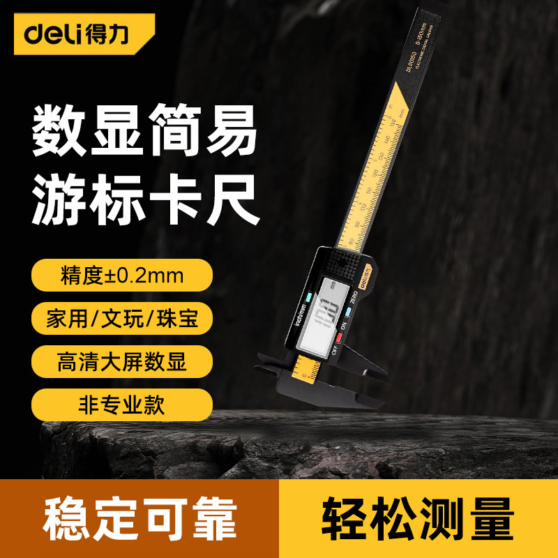得力高精度小型电子家用珠宝量尺得力游标卡尺150mm数显批发