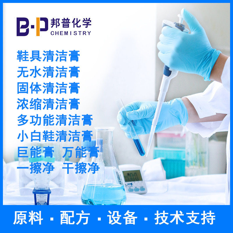 固体清洁膏 浓缩清洁膏  配方 原料 设备  技术支持 邦普化学